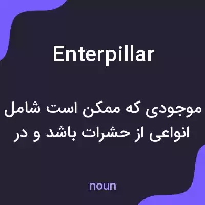 معنی enterpillar به فارسی معنی enterpillar به فارسی