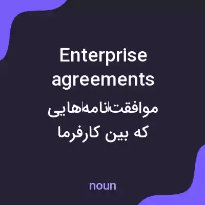 معنی enterprise agreements به فارسی معنی enterprise agreements به فارسی