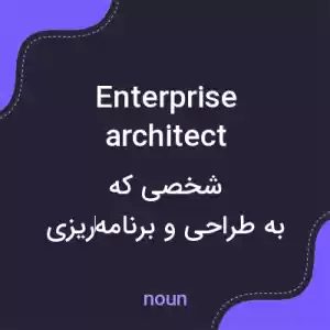 معنی enterprise architect به فارسی معنی enterprise architect به فارسی