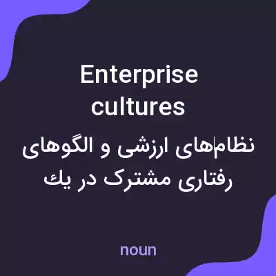 معنی enterprise cultures به فارسی معنی enterprise cultures به فارسی