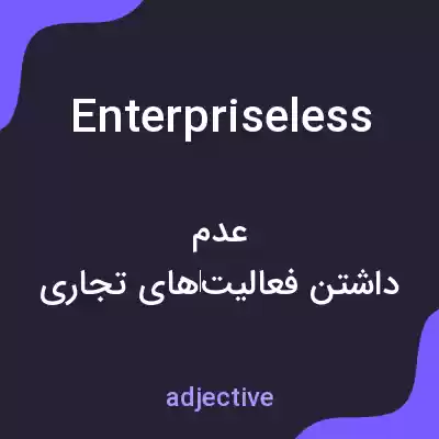 معنی enterpriseless به فارسی معنی enterpriseless به فارسی