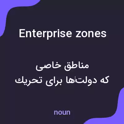 معنی enterprise zones به فارسی معنی enterprise zones به فارسی