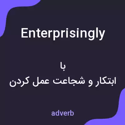 معنی enterprisingly به فارسی معنی enterprisingly به فارسی