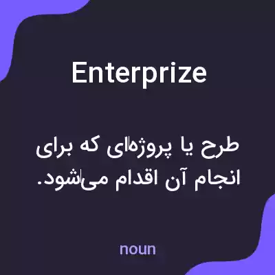 معنی enterprize به فارسی معنی enterprize به فارسی