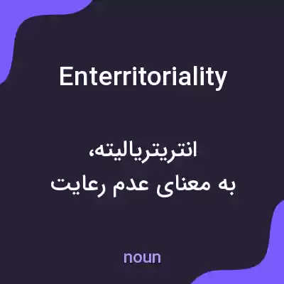 معنی enterritoriality به فارسی معنی enterritoriality به فارسی