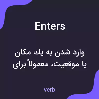 معنی enters به فارسی معنی enters به فارسی