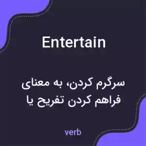 معنی entertain به فارسی معنی entertain به فارسی