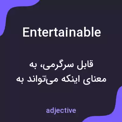معنی entertainable به فارسی معنی entertainable به فارسی