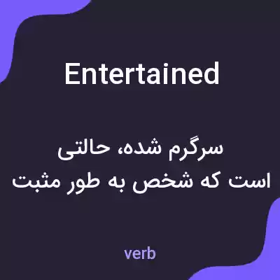 معنی entertained به فارسی معنی entertained به فارسی
