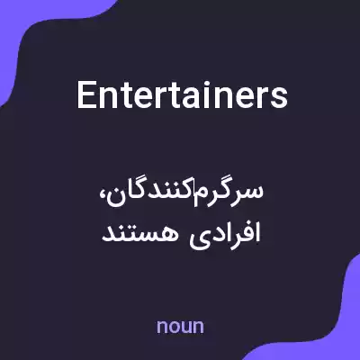معنی entertainers به فارسی معنی entertainers به فارسی