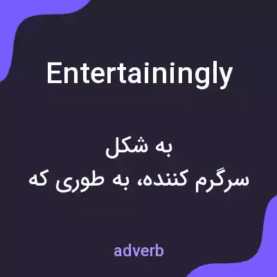 معنی entertainingly به فارسی معنی entertainingly به فارسی