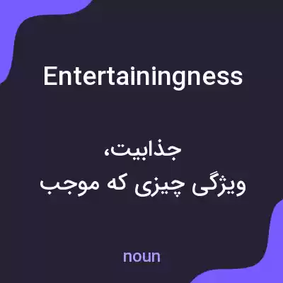 معنی entertainingness به فارسی معنی entertainingness به فارسی