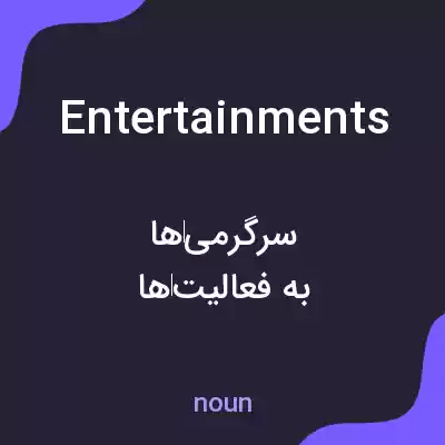 معنی entertainments به فارسی معنی entertainments به فارسی