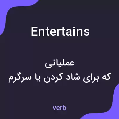 معنی entertains به فارسی معنی entertains به فارسی