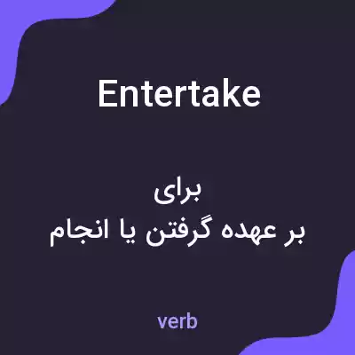 معنی entertake به فارسی معنی entertake به فارسی