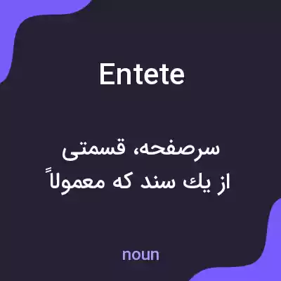 معنی entete به فارسی معنی entete به فارسی