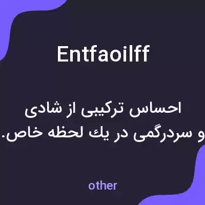 معنی entfaoilff به فارسی معنی entfaoilff به فارسی