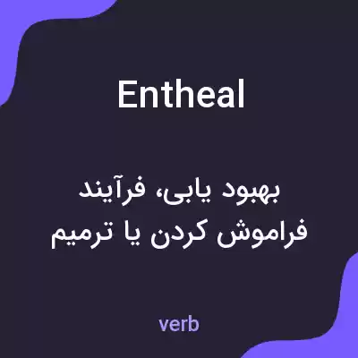 معنی entheal به فارسی معنی entheal به فارسی