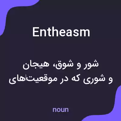 معنی entheasm به فارسی معنی entheasm به فارسی