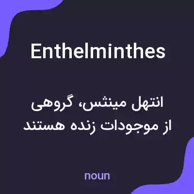 معنی enthelminthes به فارسی معنی enthelminthes به فارسی
