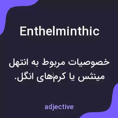 معنی enthelminthic به فارسی معنی enthelminthic به فارسی