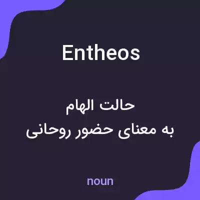معنی entheos به فارسی معنی entheos به فارسی