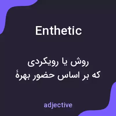 معنی enthetic به فارسی معنی enthetic به فارسی