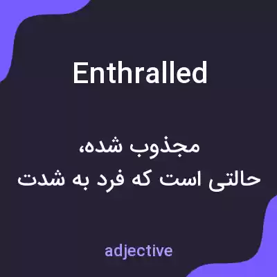 معنی enthralled به فارسی معنی enthralled به فارسی