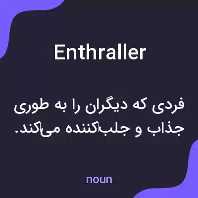 معنی enthraller به فارسی معنی enthraller به فارسی