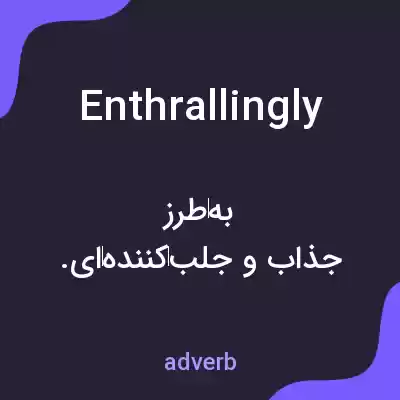 معنی enthrallingly به فارسی معنی enthrallingly به فارسی