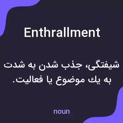 معنی enthrallment به فارسی معنی enthrallment به فارسی
