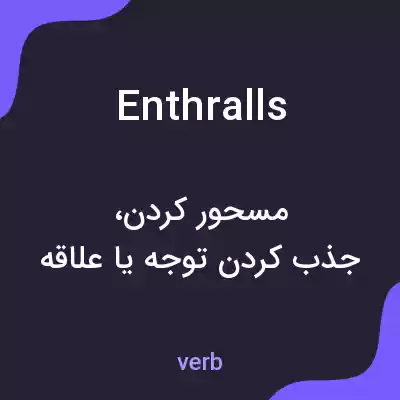 معنی enthralls به فارسی معنی enthralls به فارسی