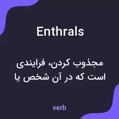 معنی enthrals به فارسی معنی enthrals به فارسی