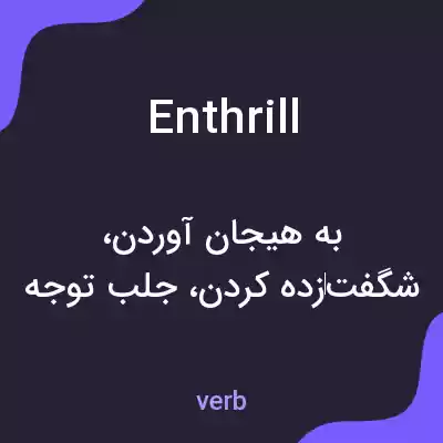 معنی enthrill به فارسی معنی enthrill به فارسی