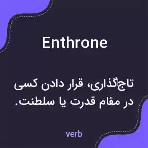 معنی enthrone به فارسی