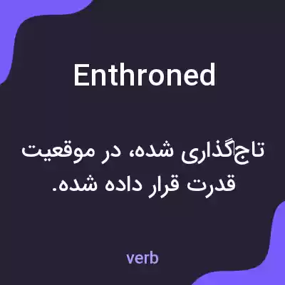 معنی enthroned به فارسی معنی enthroned به فارسی