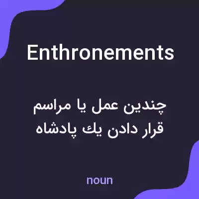 معنی enthronements به فارسی معنی enthronements به فارسی