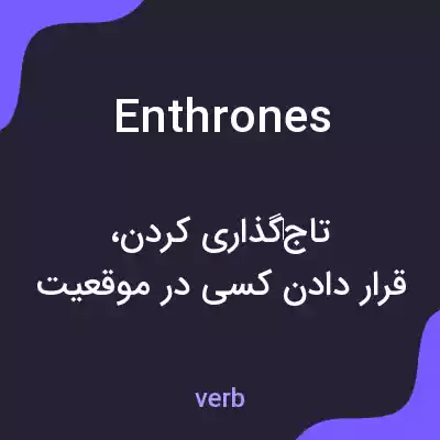 معنی enthrones به فارسی معنی enthrones به فارسی
