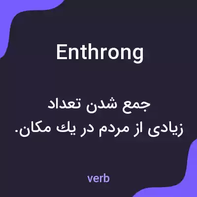 معنی enthrong به فارسی معنی enthrong به فارسی