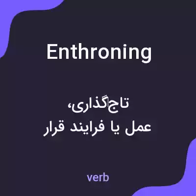 معنی enthroning به فارسی