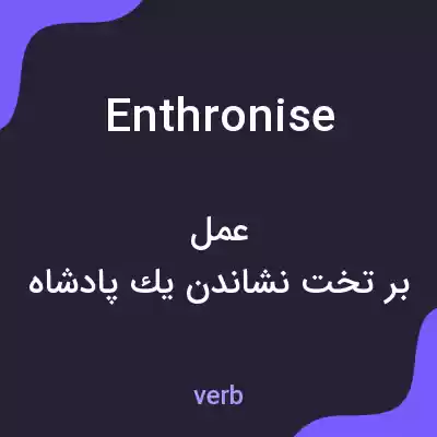 معنی enthronise به فارسی