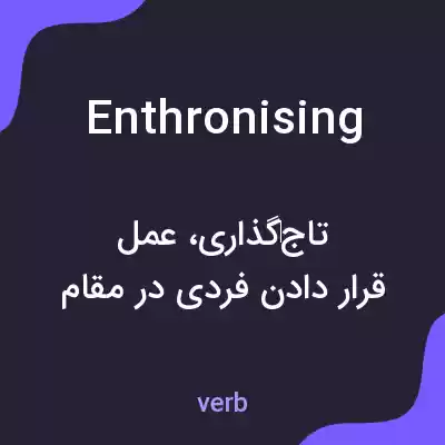 معنی enthronising به فارسی معنی enthronising به فارسی