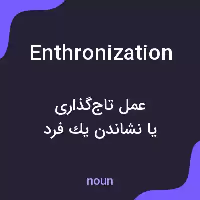 معنی enthronization به فارسی معنی enthronization به فارسی