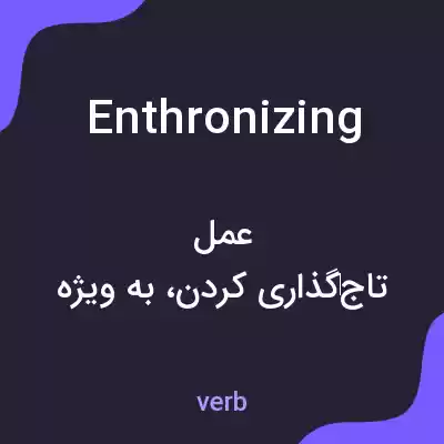معنی enthronizing به فارسی معنی enthronizing به فارسی