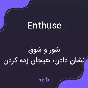معنی enthuse به فارسی معنی enthuse به فارسی