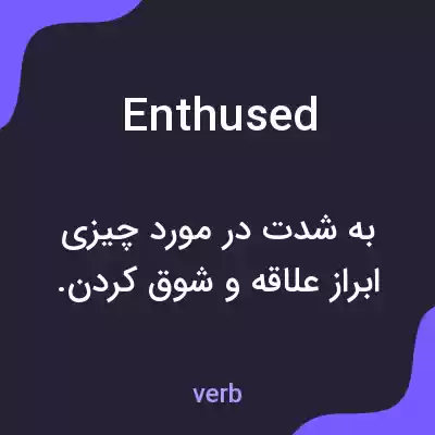 معنی enthused به فارسی معنی enthused به فارسی