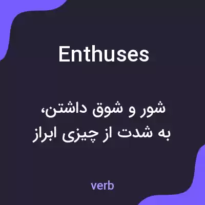 معنی enthuses به فارسی معنی enthuses به فارسی