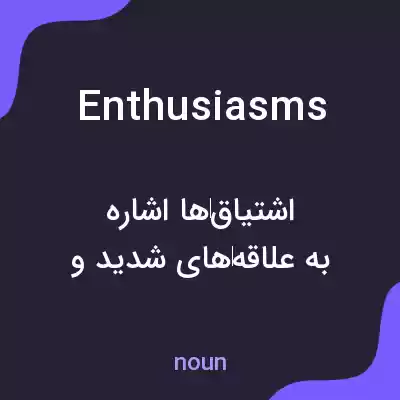 معنی enthusiasms به فارسی معنی enthusiasms به فارسی