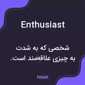 معنی enthusiast به فارسی