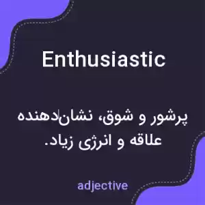 معنی enthusiastic به فارسی معنی enthusiastic به فارسی